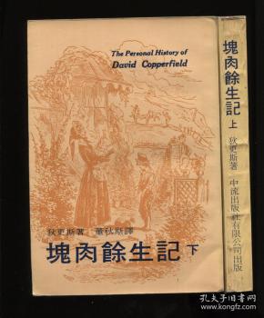 块肉余生记 上下_狄更斯 著 董秋斯译_孔夫子旧书网