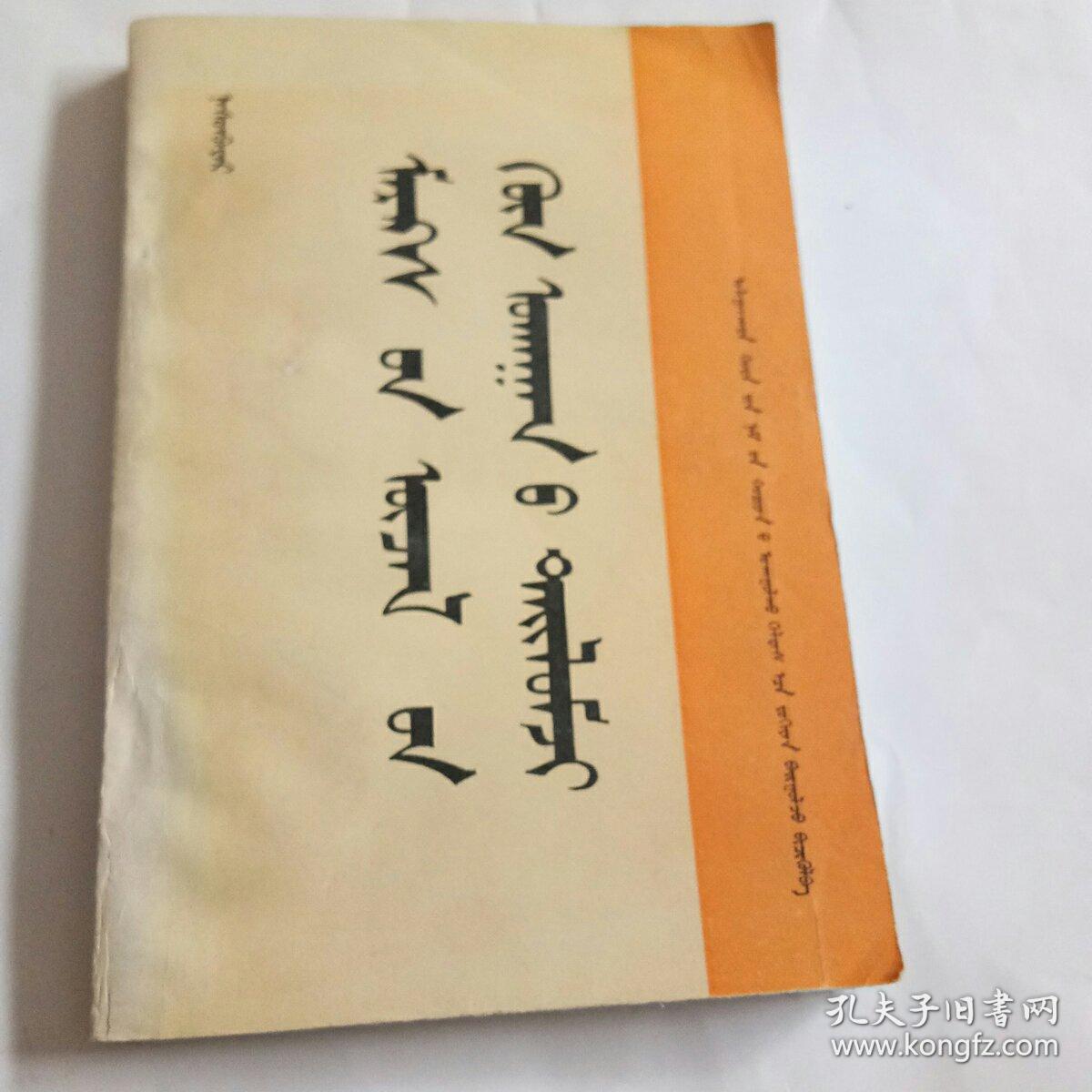 蒙文版书籍,书名参考书影--386页