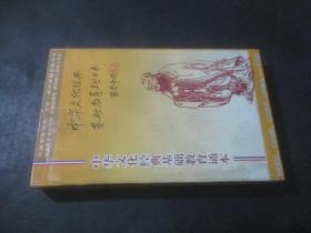 中华文化经典基础教育诵本 18CD