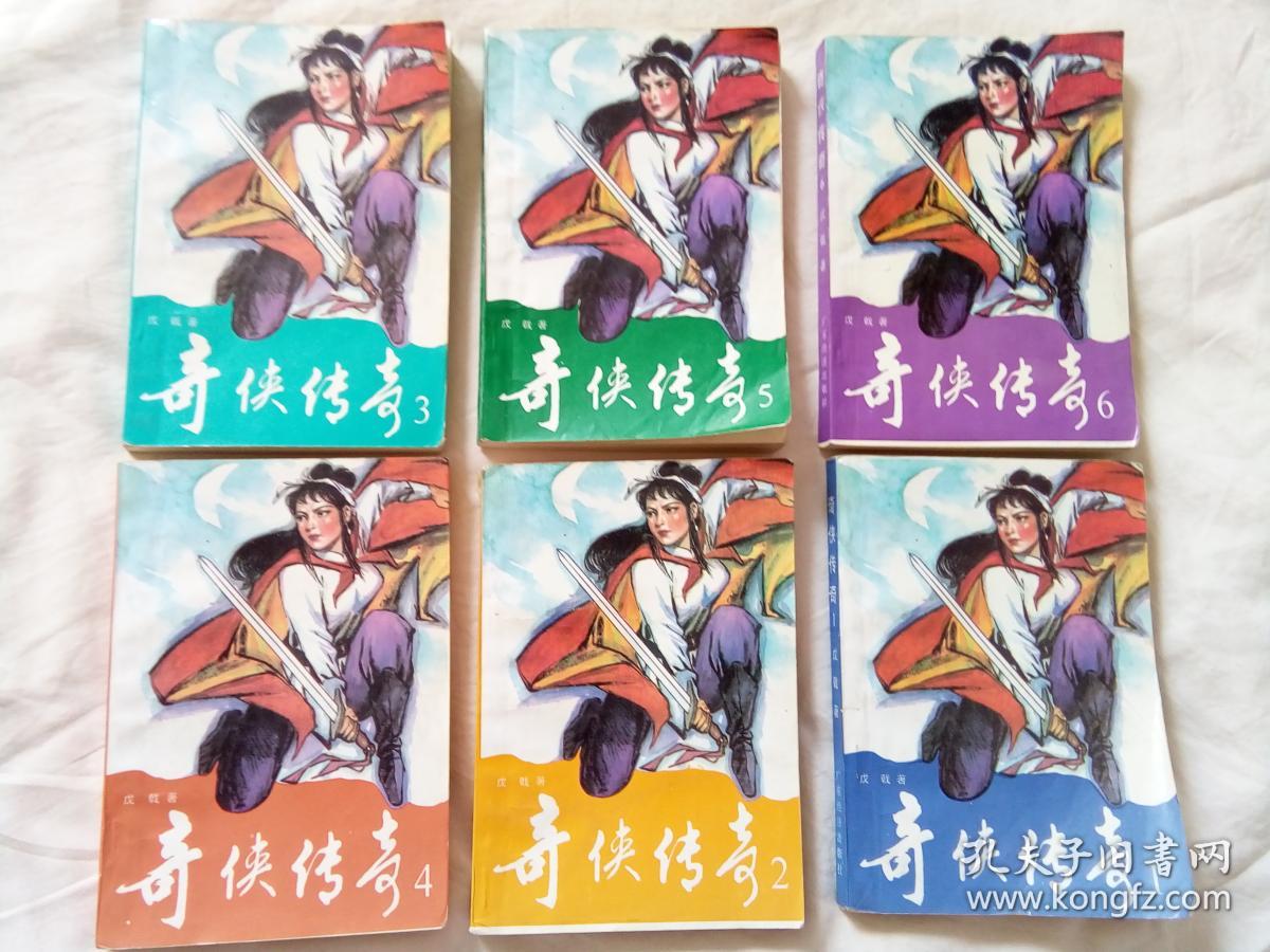 奇侠传奇.6册全