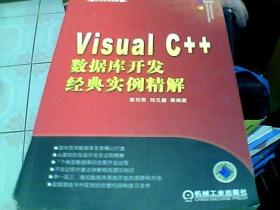 Visual C++数据库开发经典实例精解