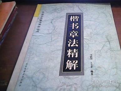 楷书章法精解——中国 书法章法赏析丛书