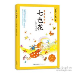 七色花(全彩珍藏版):二年级统编小学语文教科书"快乐读书吧"指定阅读