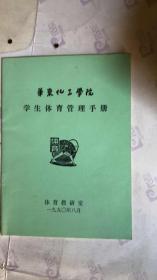 华东化工学院 学生体育管理手册
