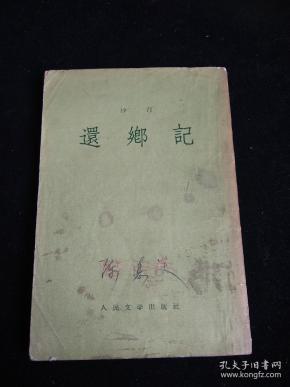 还乡记  ( 沙 汀 著)