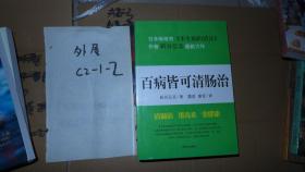 百病皆可清肠治