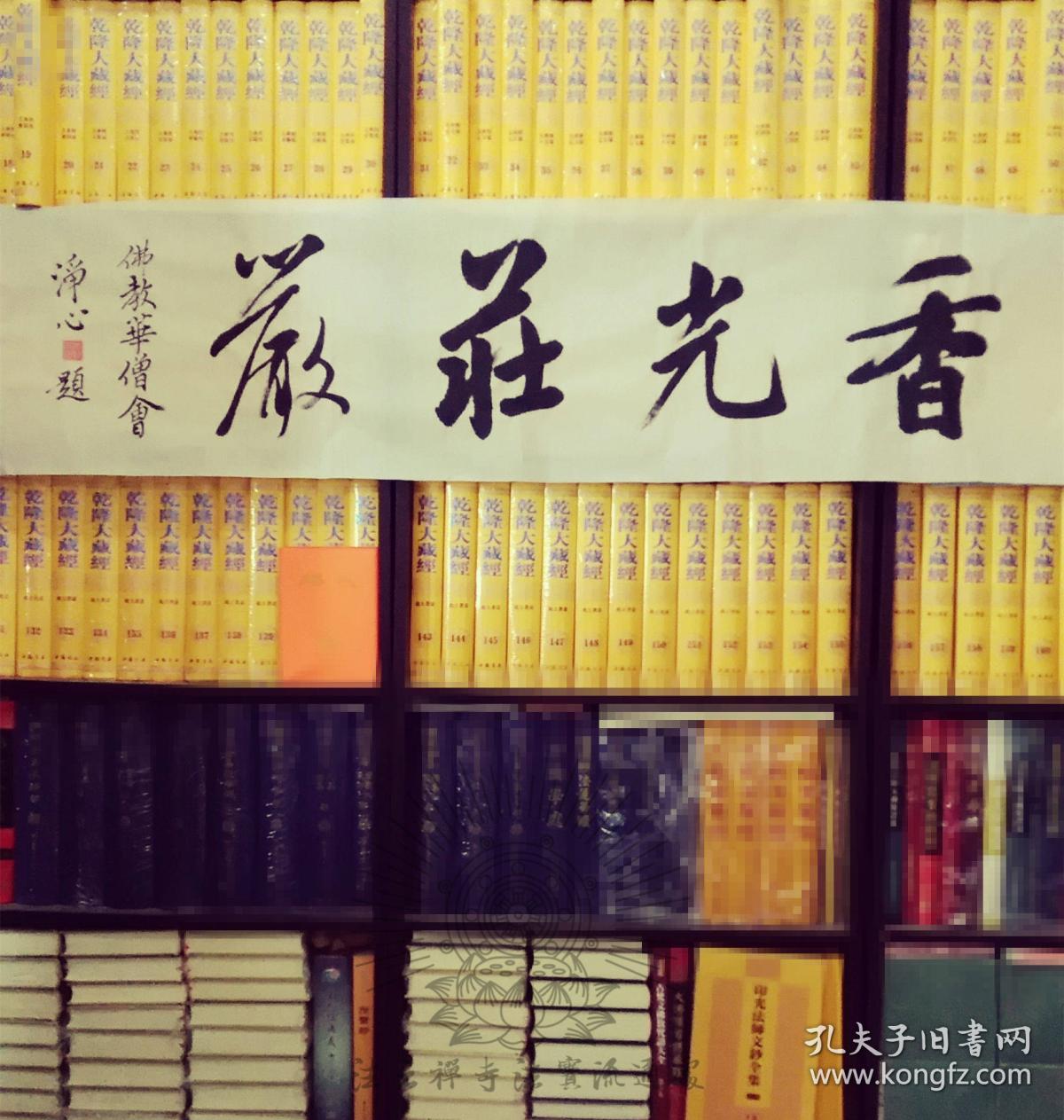 保真 世界佛教华僧会会长净心法师台湾净心长老书法 香光庄严 Chinese Famous Monk Calligraphy 孔夫子旧书网