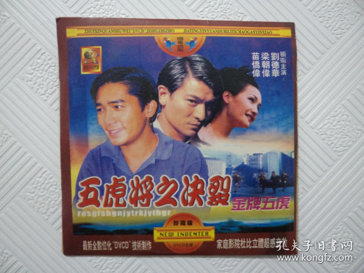 vcd:五虎将之决裂(电影)【刘德华,梁朝伟,苗侨伟主演】