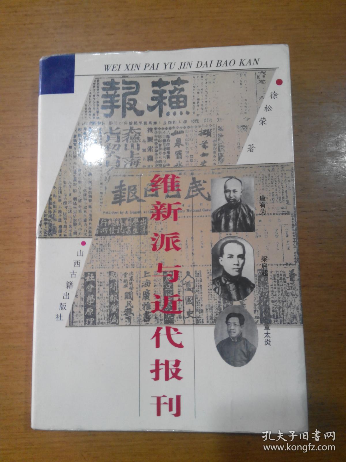 维新派与近代报刊