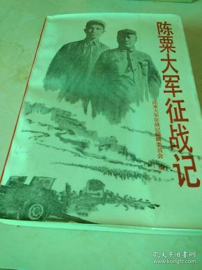 陈 粟 大军 征战 记