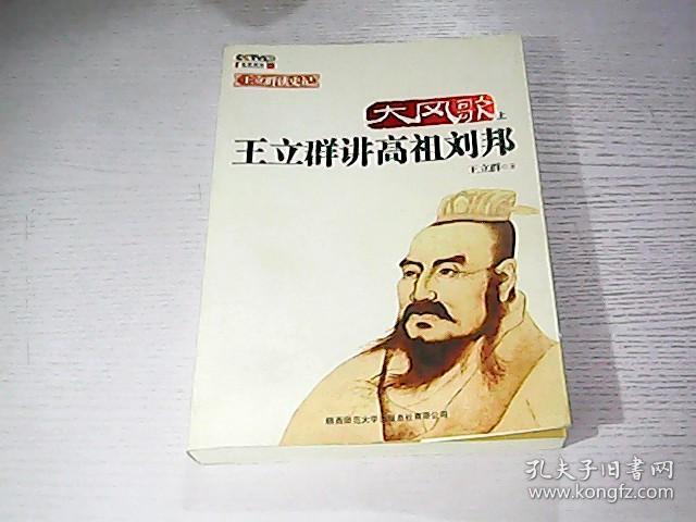 大风歌(上)王立群讲高祖刘邦