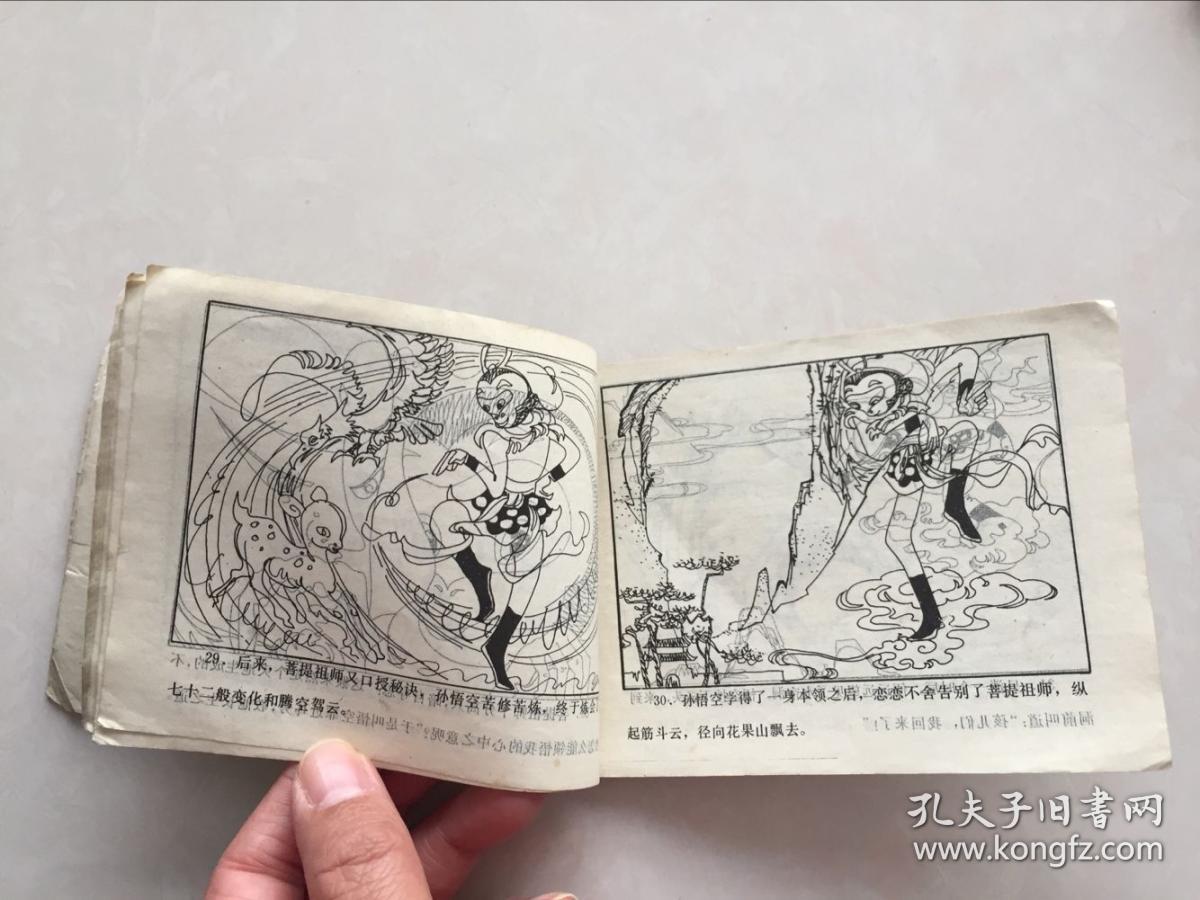 b-型美猴王连环画1—猴王出世