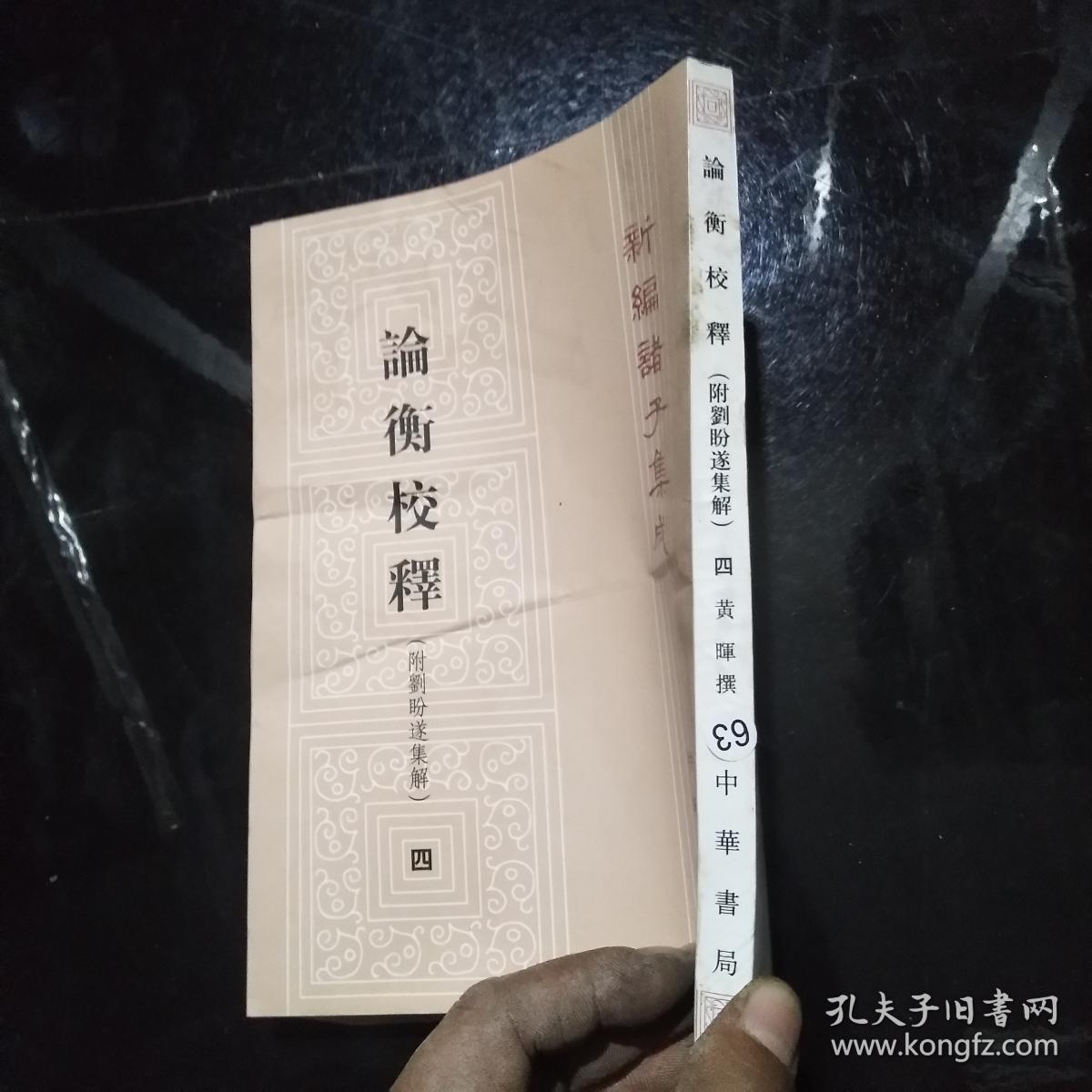 论衡校释 附刘盼遂集解 四