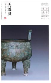 中国国家博物馆藏法帖书系（第三辑）大盂鼎