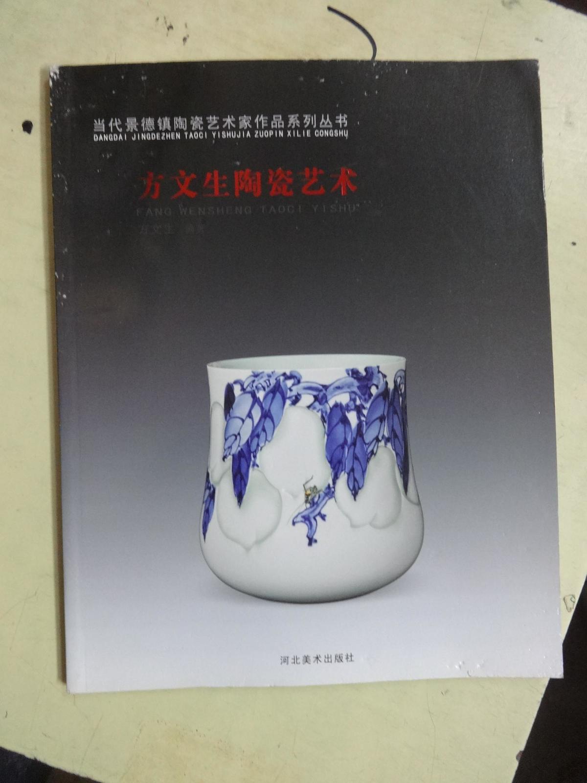 当代景德镇陶瓷艺术家作品系列丛书：方文生陶瓷艺术