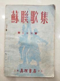 苏联歌集(上海真理书店1950年9月印行）
