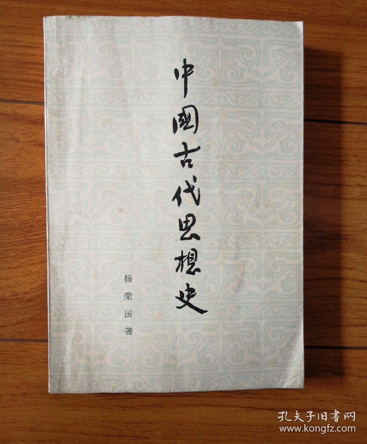 中国古代思想史