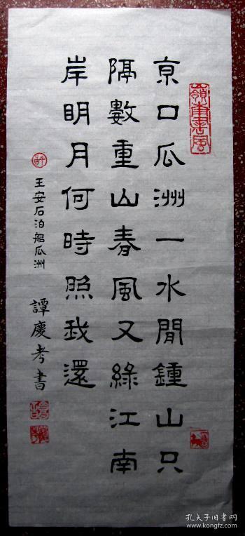谭氏优秀隶书作品秀丽典雅王安石泊船瓜洲诗一首未裱尺寸6830白宣纸