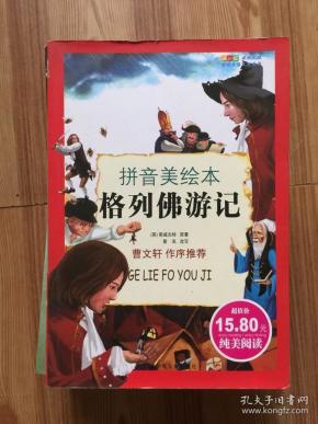 格列佛游记:拼音美绘本