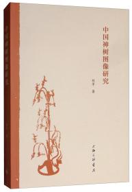 断版书· 中国神树图像研究