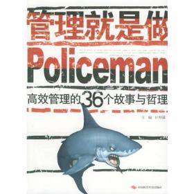 管理就是做Policeman：高效管理的36个故事与哲理