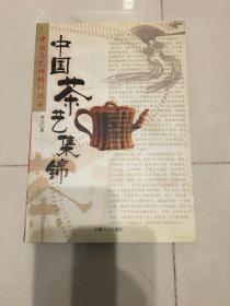 中国茶艺集锦