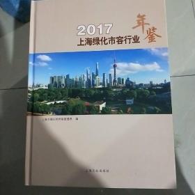 2017上海绿化市容行业年鉴
