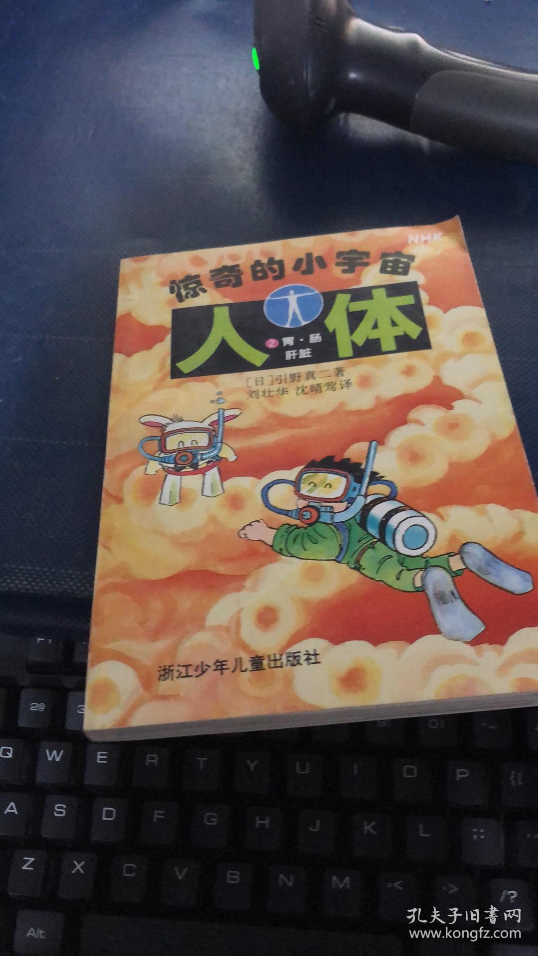 惊奇的小宇宙-人体 2