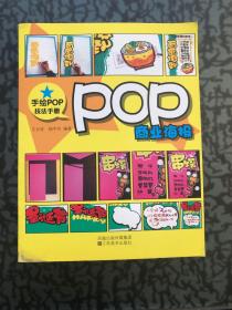 手绘POP技法手册：POP商业海报