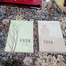 东风化雨 第一部、第二部 共两册