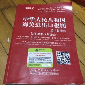 2018年中华人民共和国海关进出口税则及申报指南一一汉英对照（无光盘）