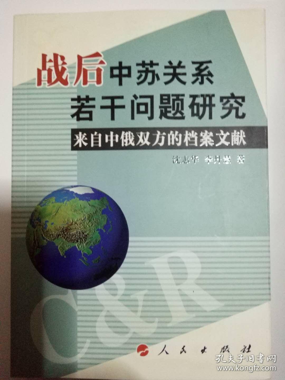 战后中苏关系若干问题研究:来自中俄双方的档案文献_沈志华,李丹慧 著