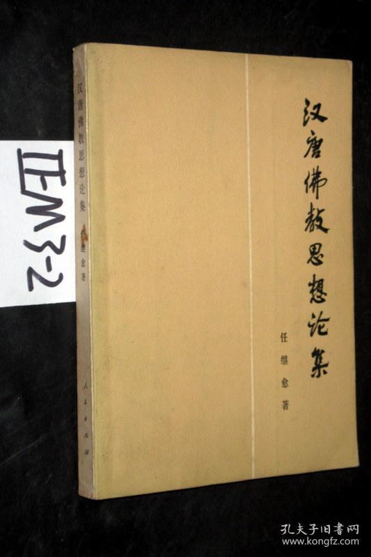 汉唐佛教思想论集.任继愈著