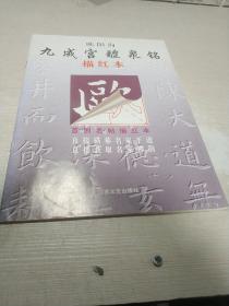 欧阳询九成宫醴泉铭 描红本