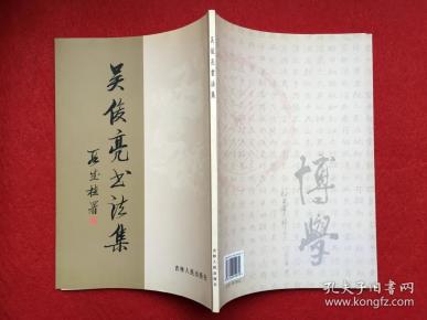 吴俊 亮书法集 作者签赠本