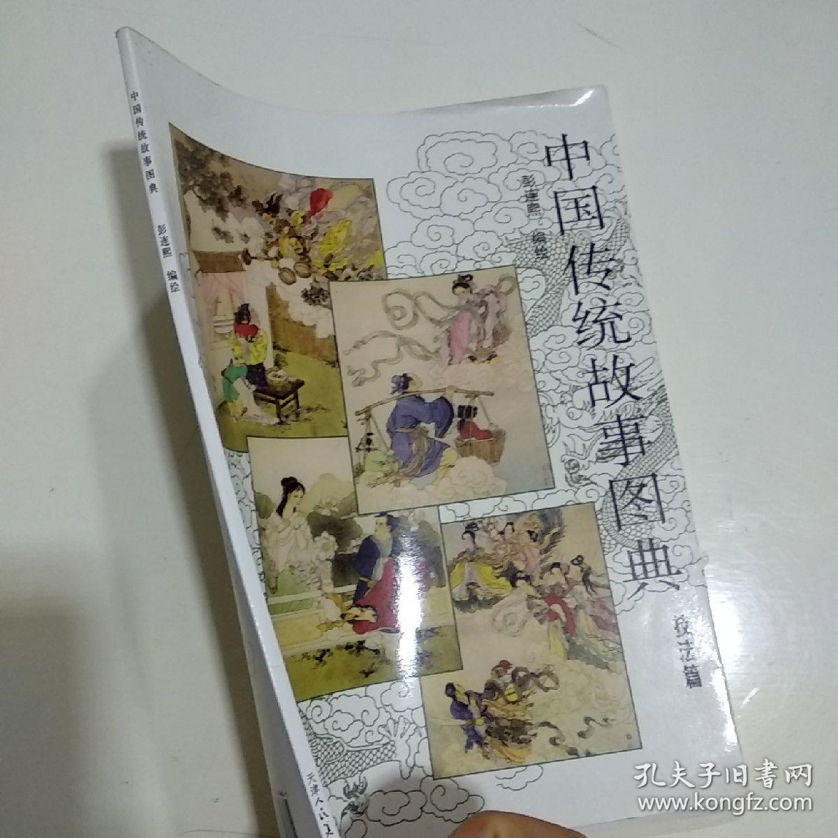 中国传统故事图典:技法篇