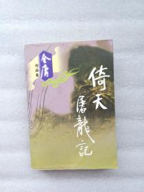 倚天屠龙记（全一册）印刷质量普遍不好