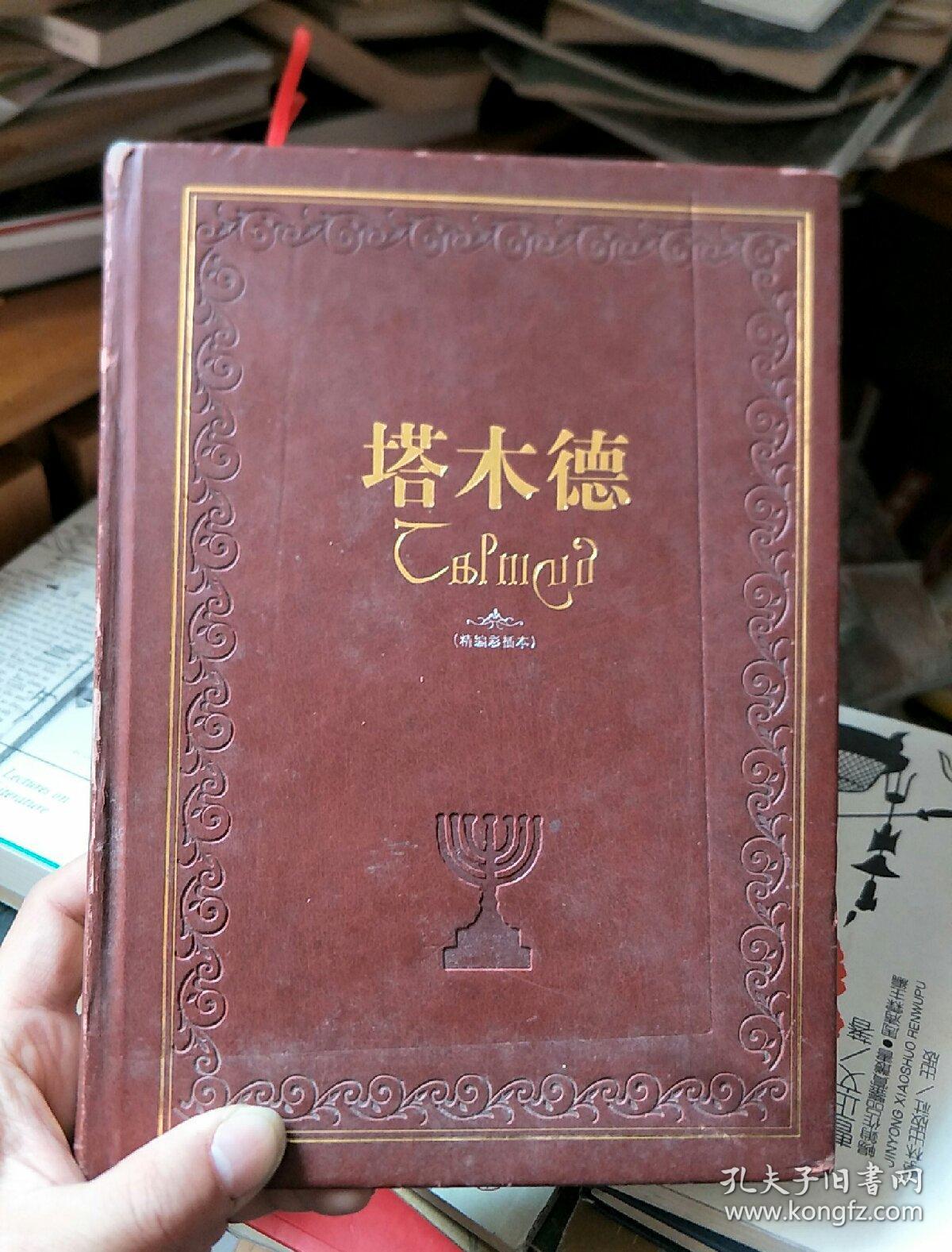 塔木德