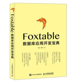 FOXTABLE数据库应用开发宝典(
