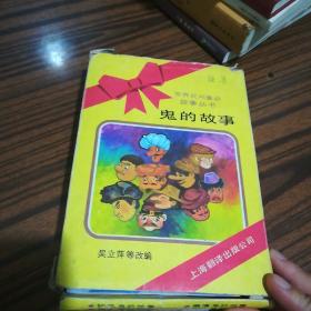 鬼的故事   世界民间童话故事丛书