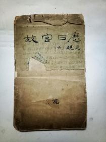 中华民国二十四年故宫日历砚瓷专题部分