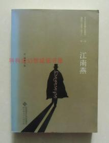 正版现货 百年中国侦探小说精选（1908－2011）第1卷：江南燕