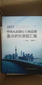 中国人民银行上海总部重点研究课题汇编（2017）