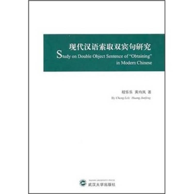 现代汉语索取双宾句研究