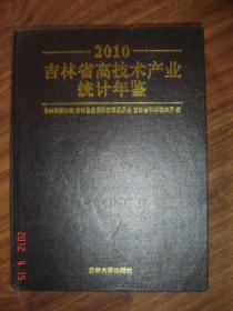 2010吉林省高技术产业统计年鉴