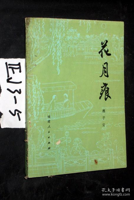 花月痕.魏子安 著