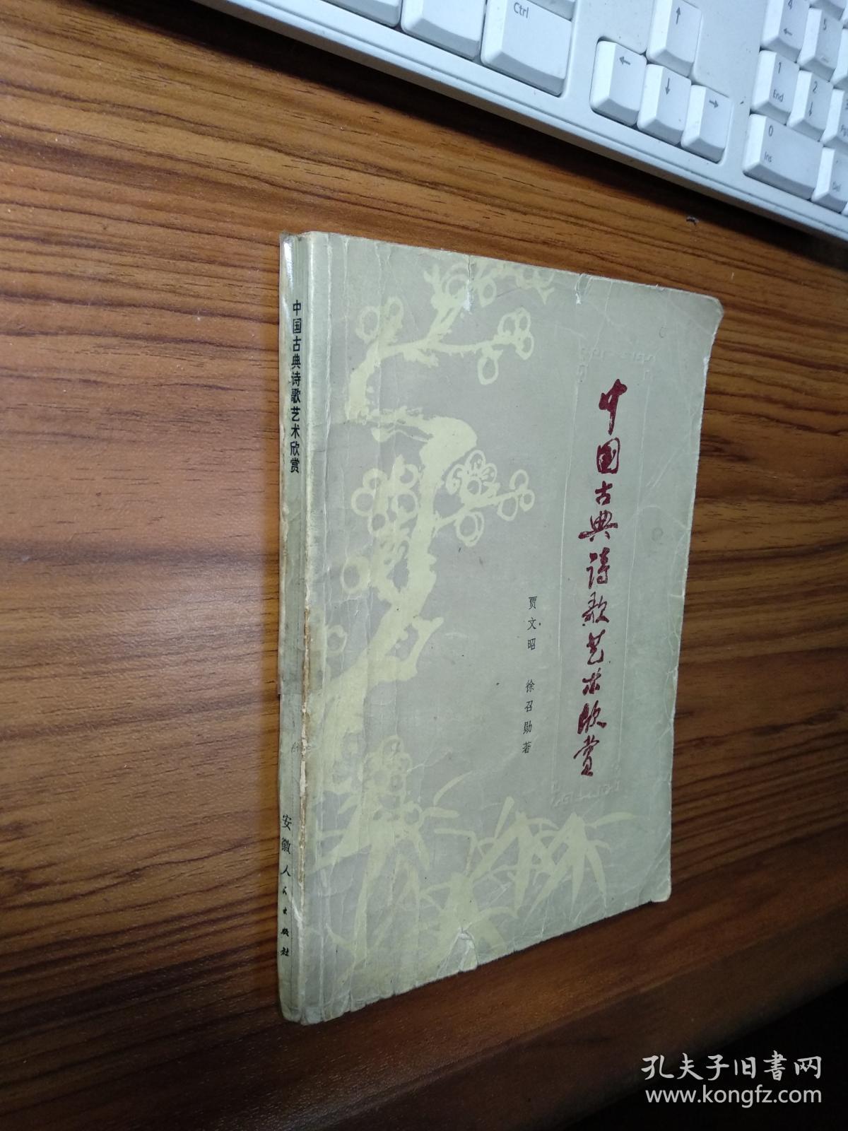 中国古典诗歌艺术欣赏_贾文昭 徐召勋著_孔夫子旧书网