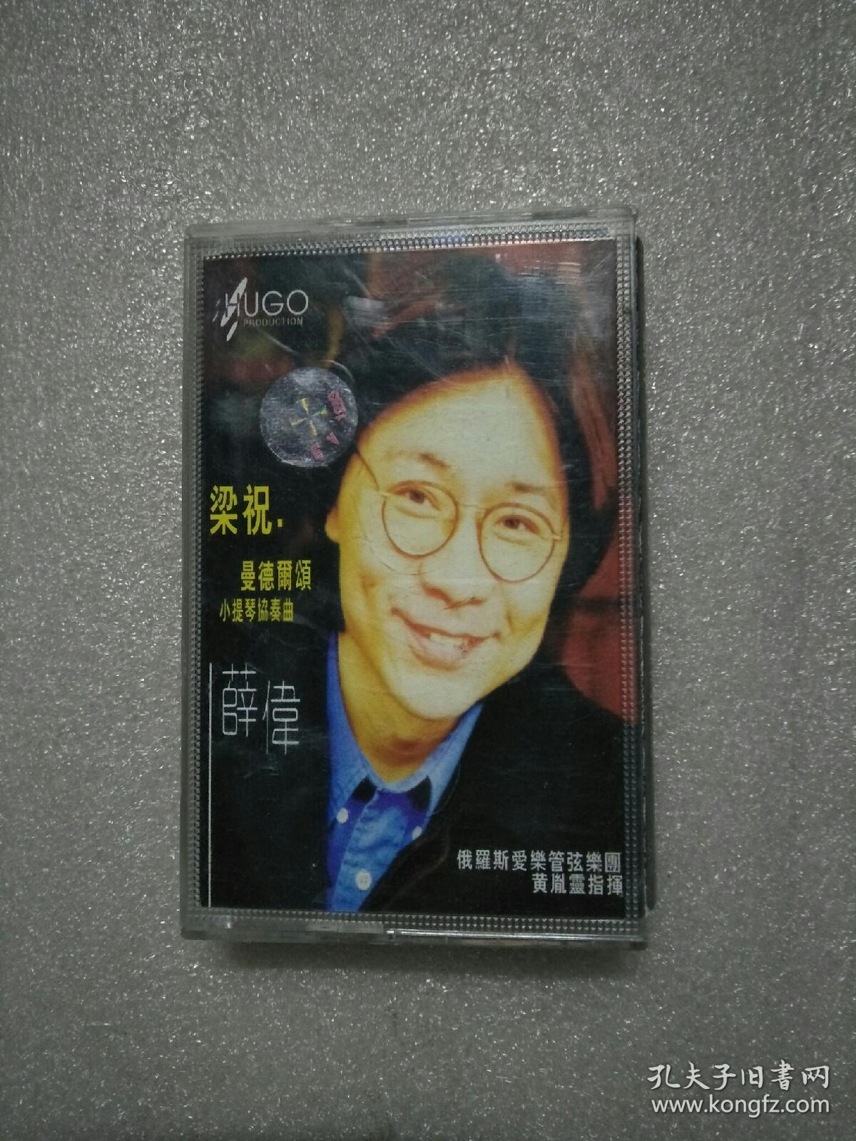 磁带梁祝曼德尔颂小提琴协奏曲薛伟