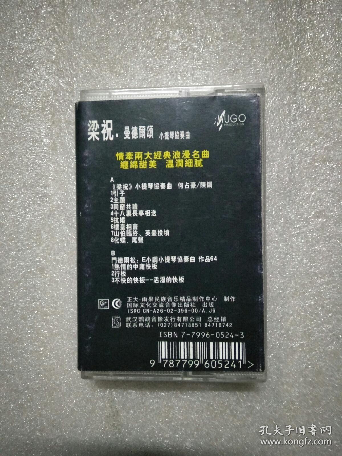 磁带梁祝曼德尔颂小提琴协奏曲薛伟