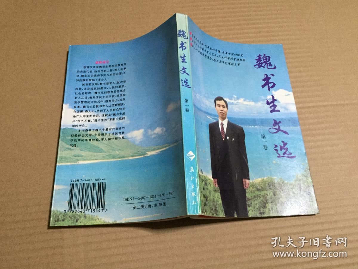 魏书生文选(第一卷